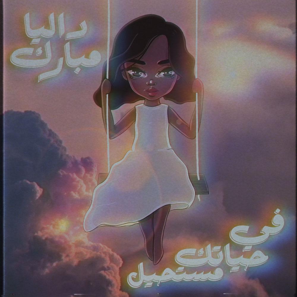 في حياتك مستحيل