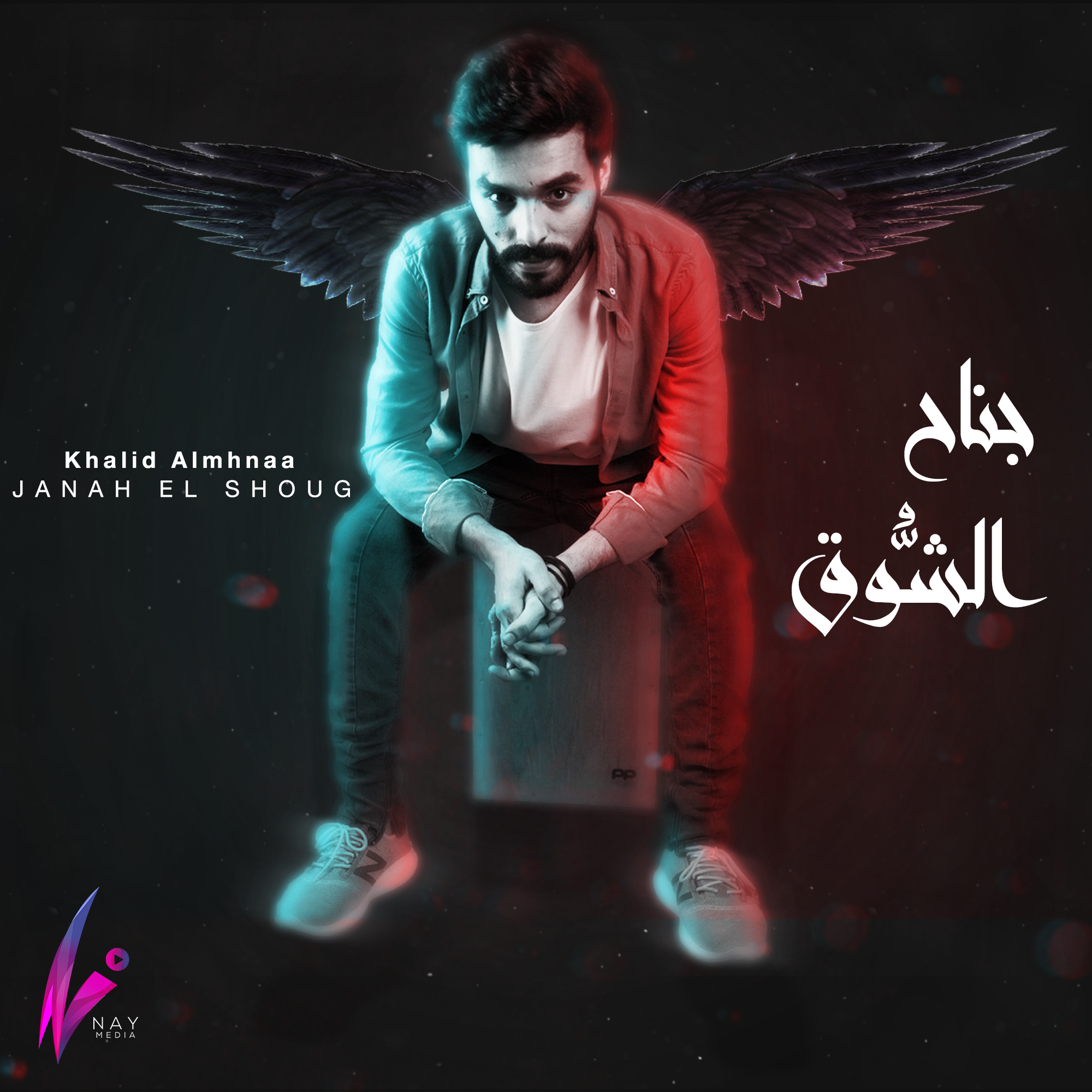 جناح الشوق