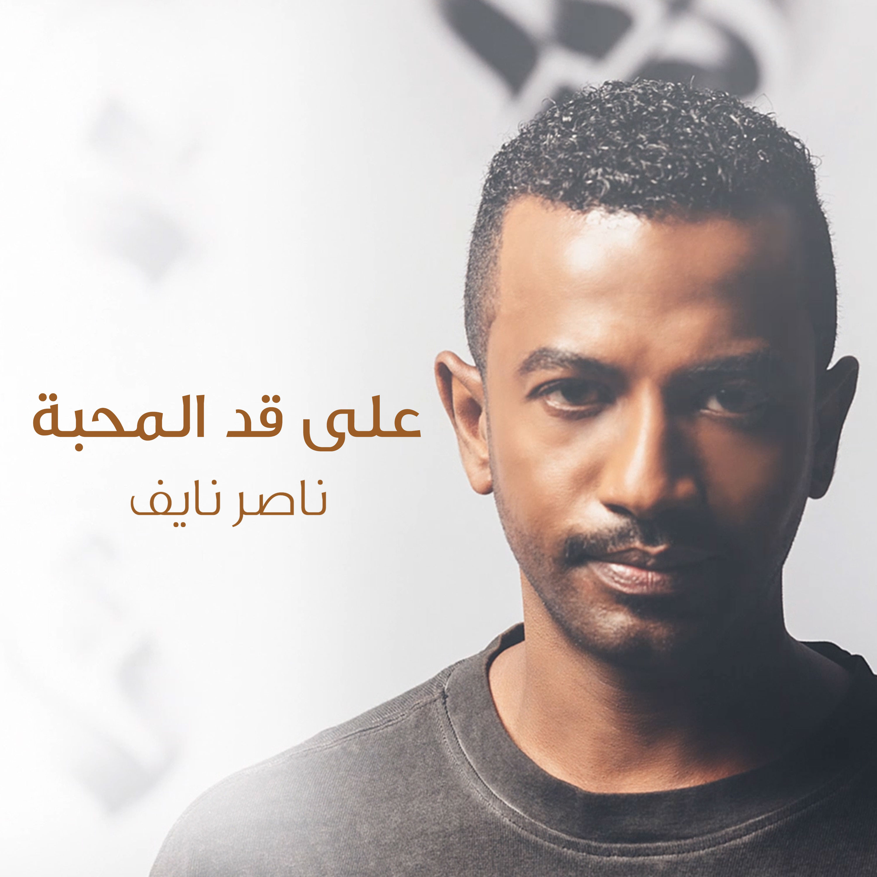 على قد المحبة