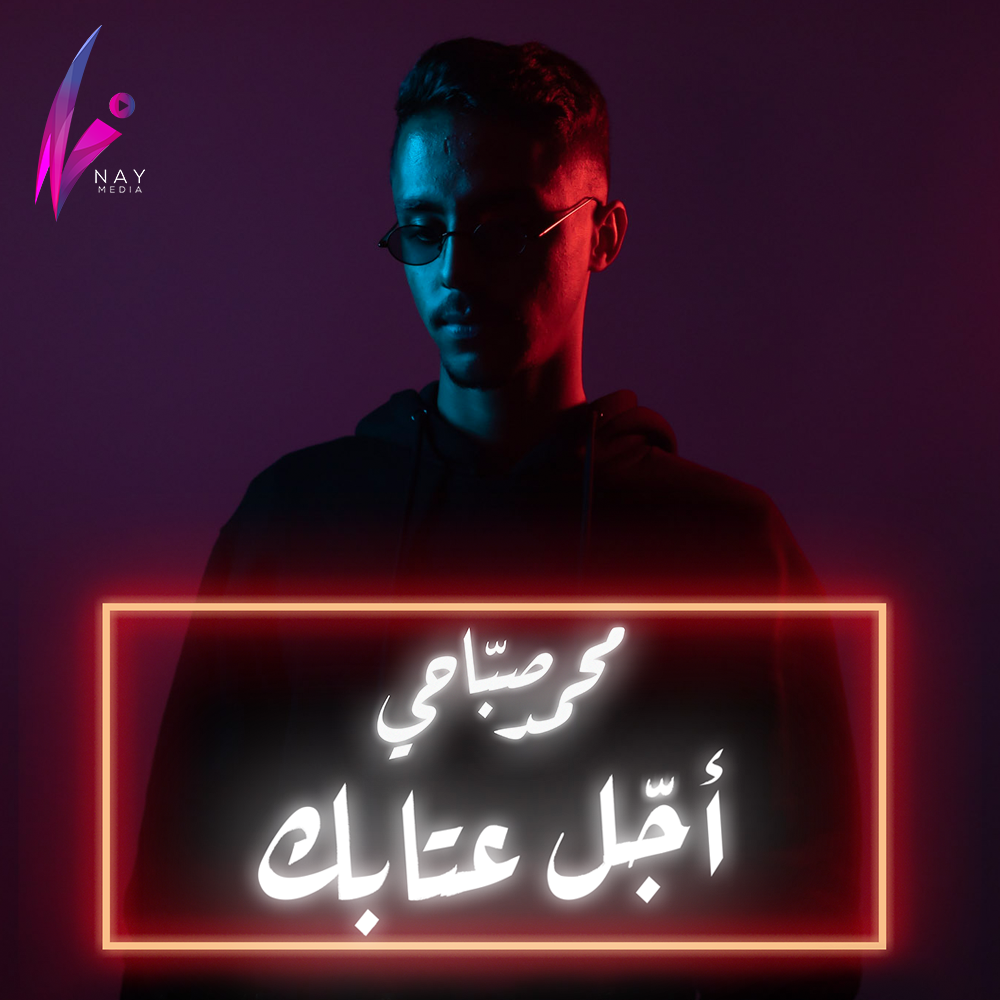 أجل عتابك