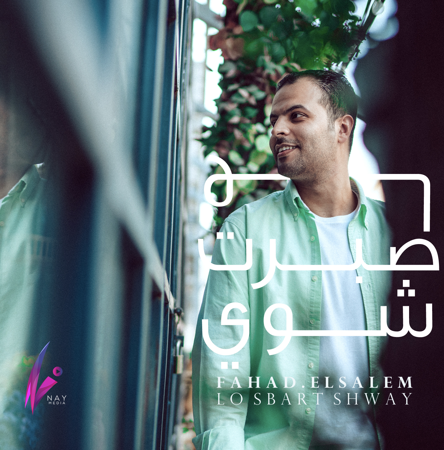 لو صبرت شوي