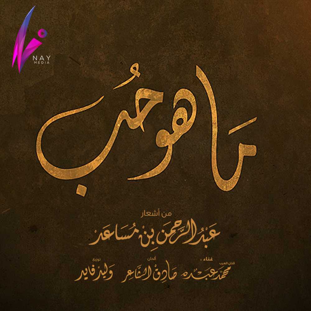 ماهو حب