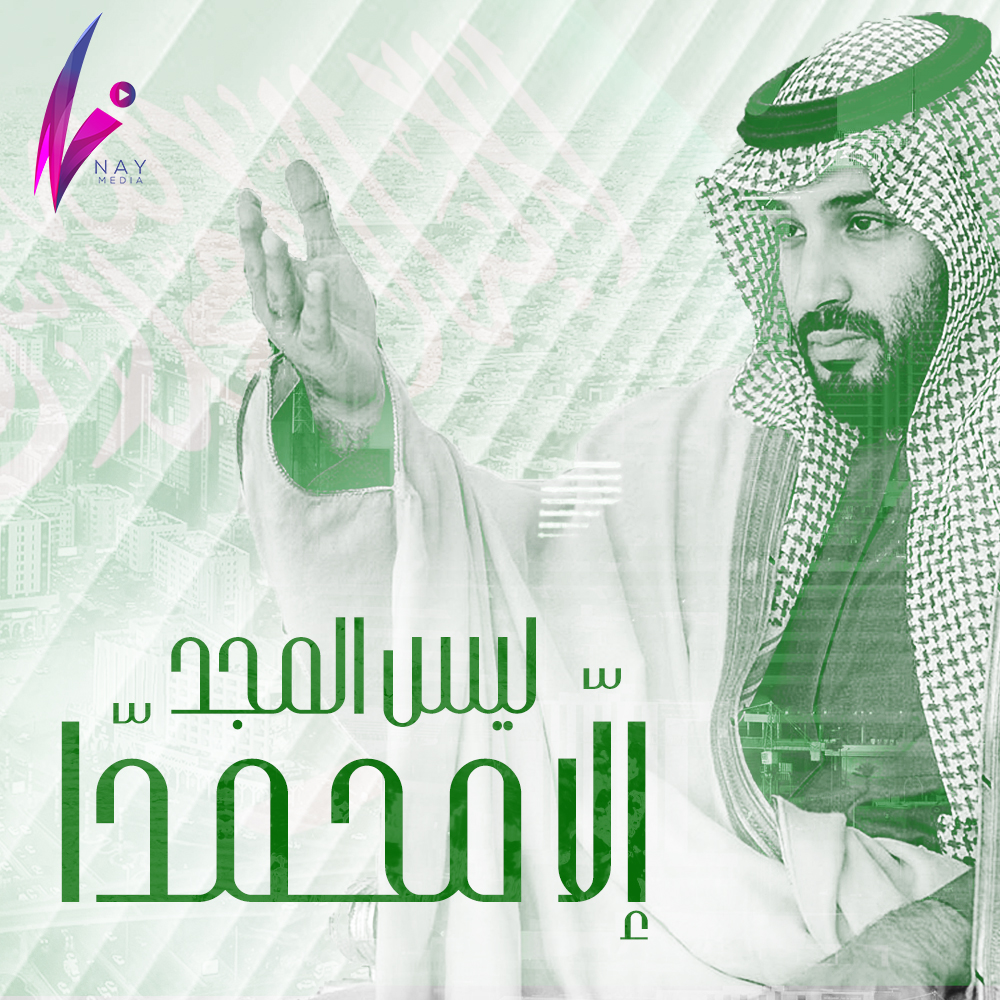 ليس المجد إلا محمدا