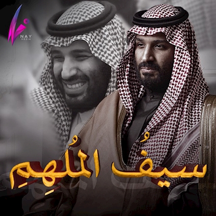 سيف الملهم