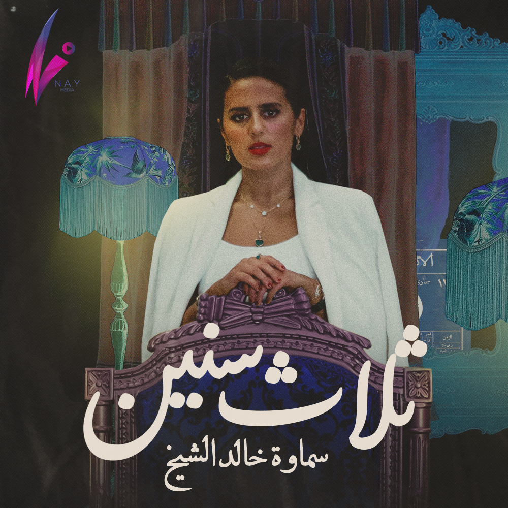 ثلاث سنين