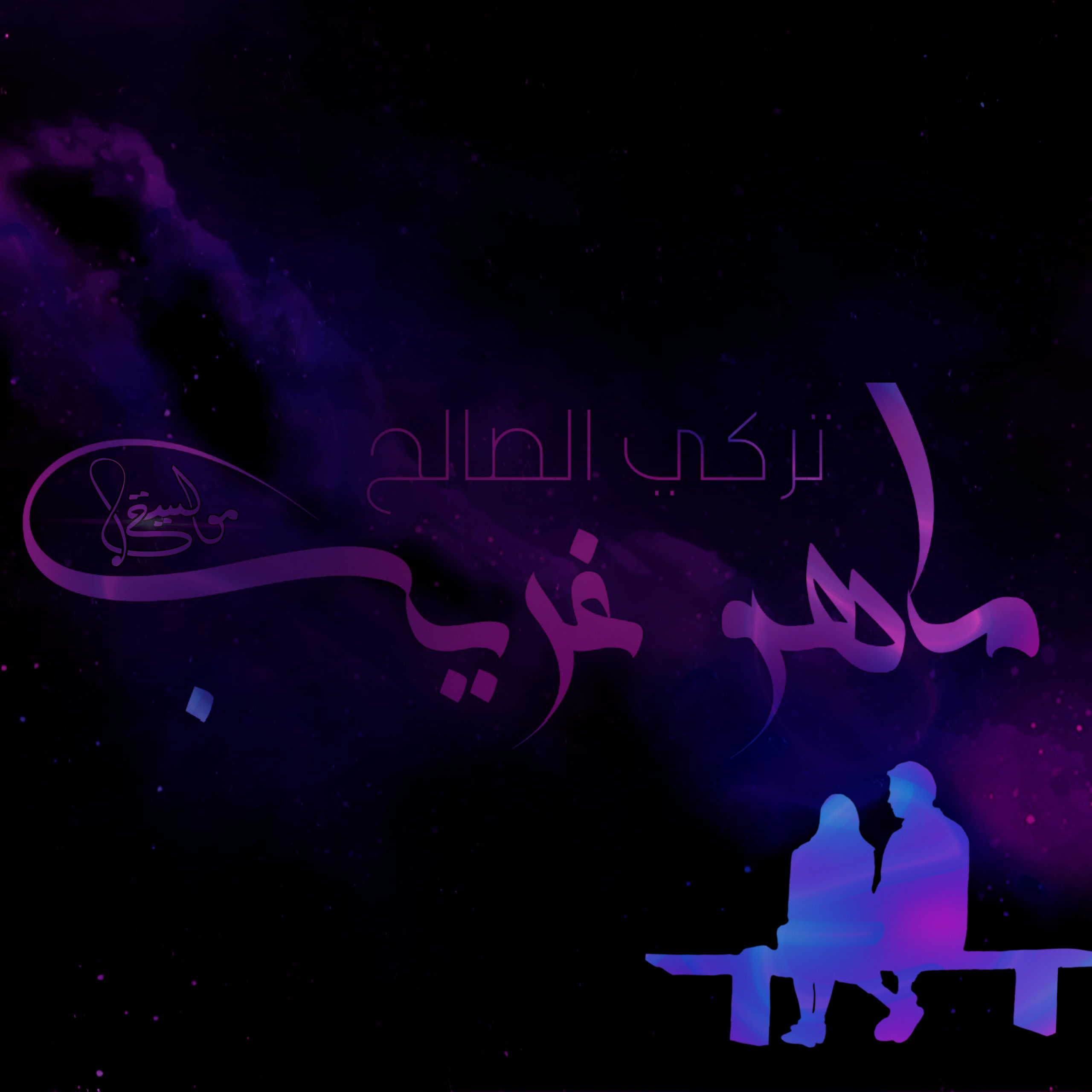 تركي الصالح – ماهو غريب