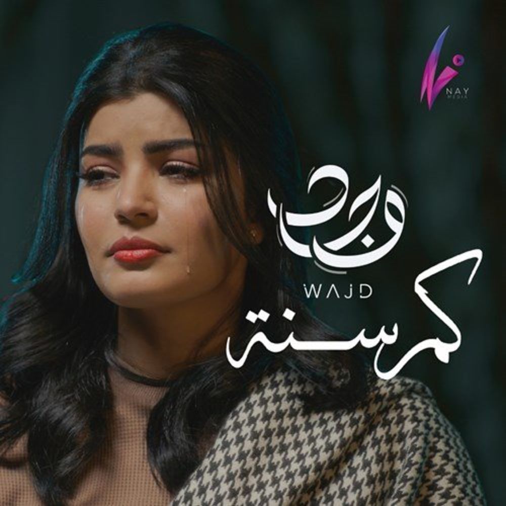 وجد – كم سنة