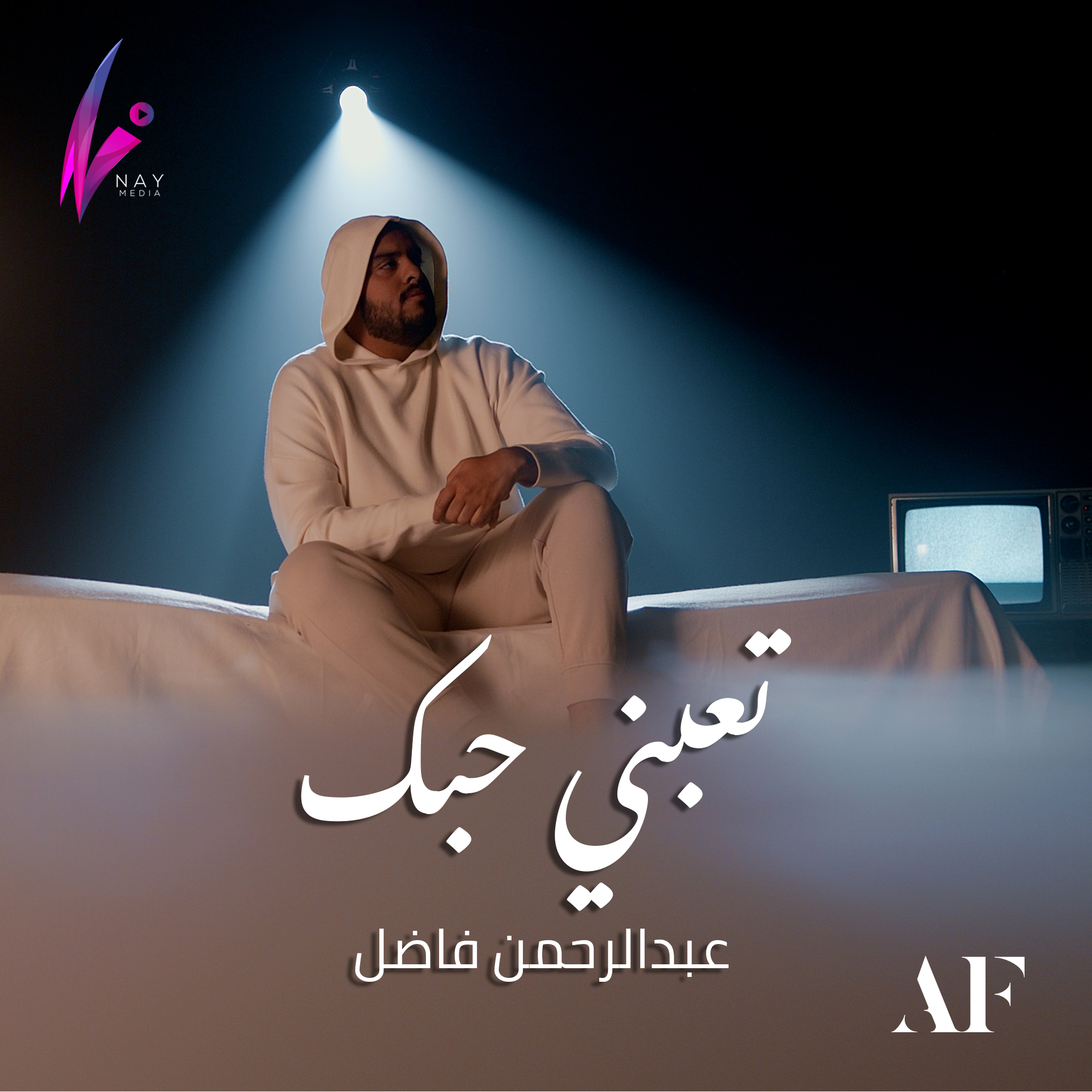 عبدالرحمن فاضل – تعبني حبك