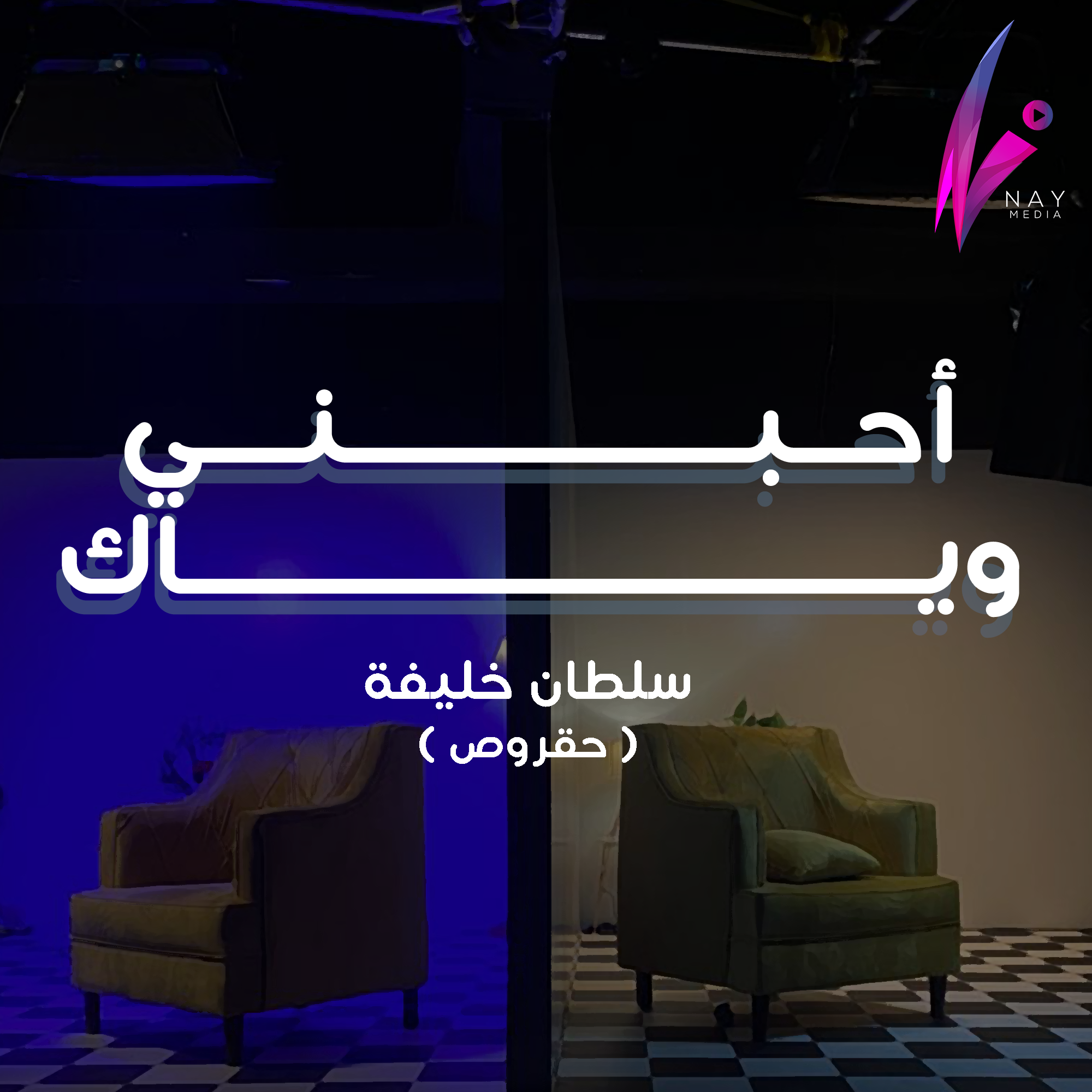 سلطان خليفة ( حقروص ) – احبني وياك
