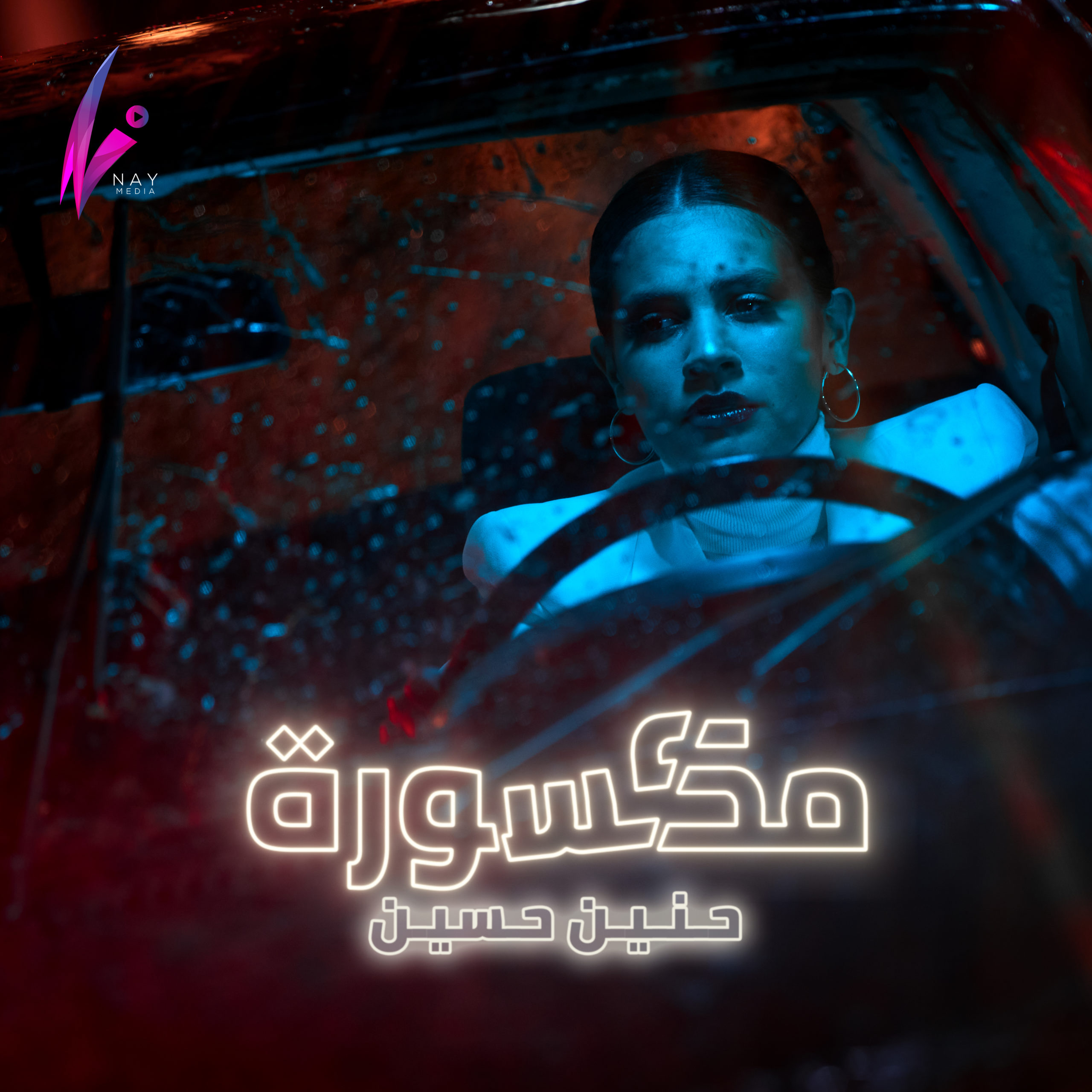 حنين حسين – مكسورة