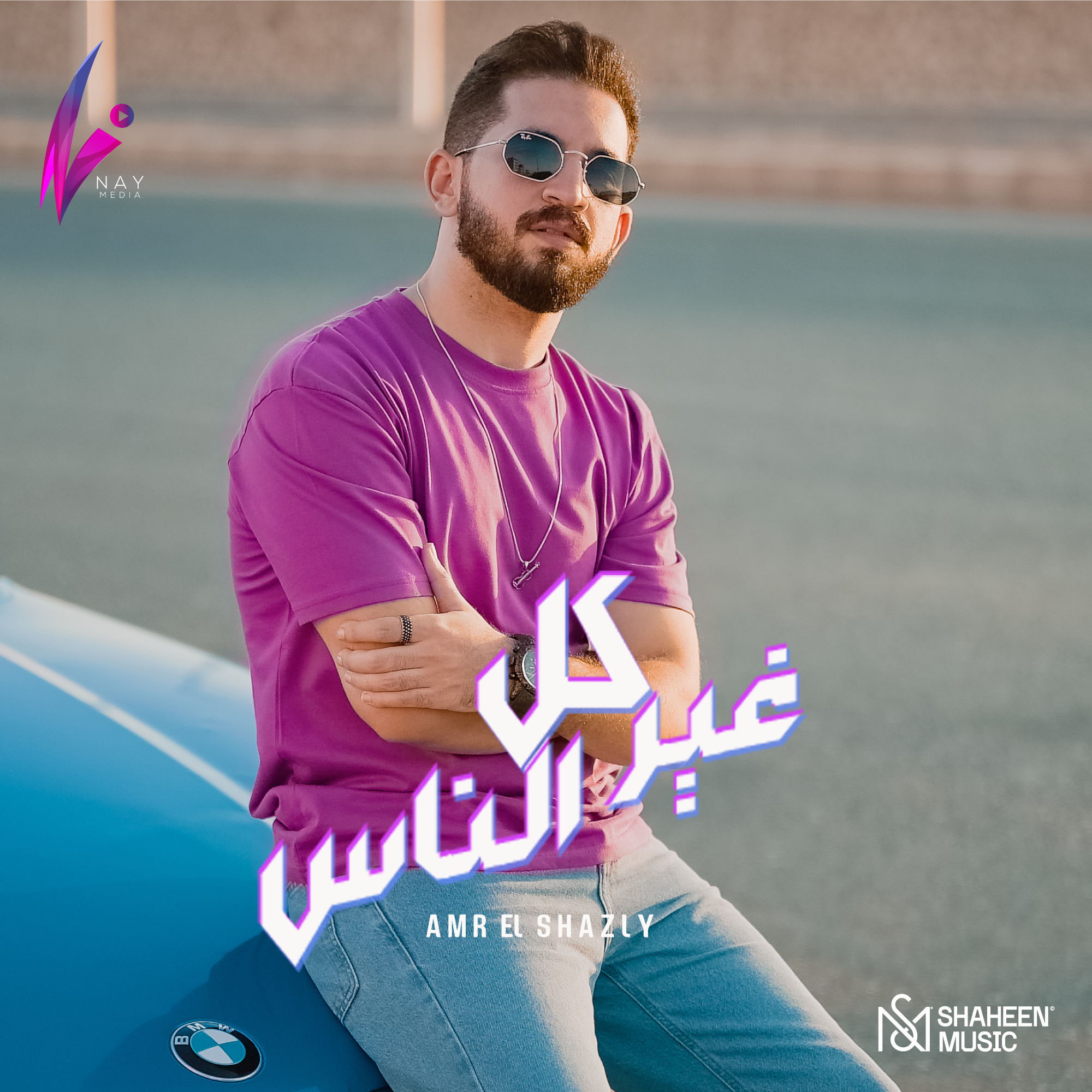Gheer Kol El Nas | غير كل الناس