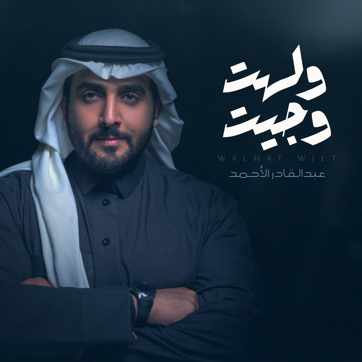 ولهت و جيت