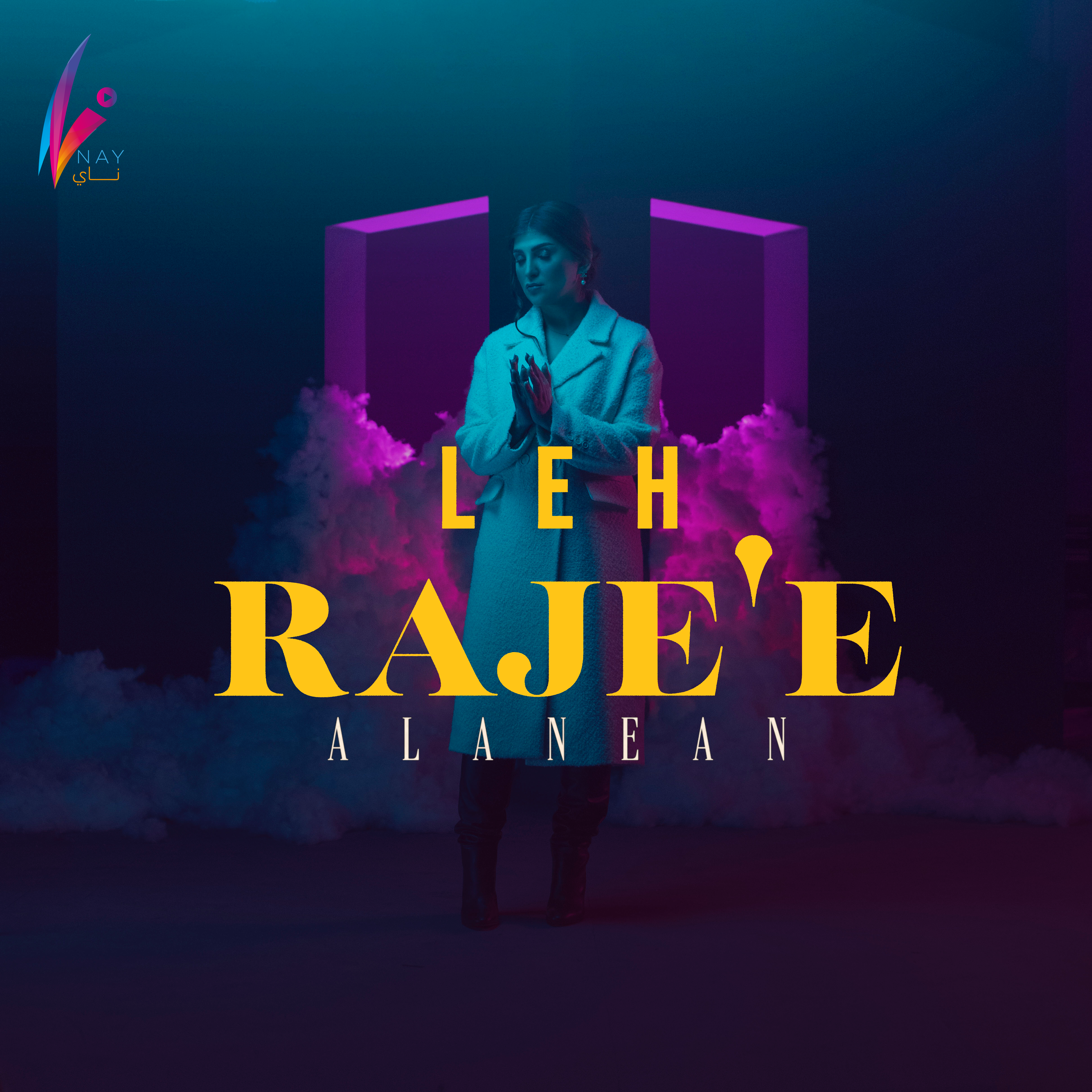 الانين – ليه راجع