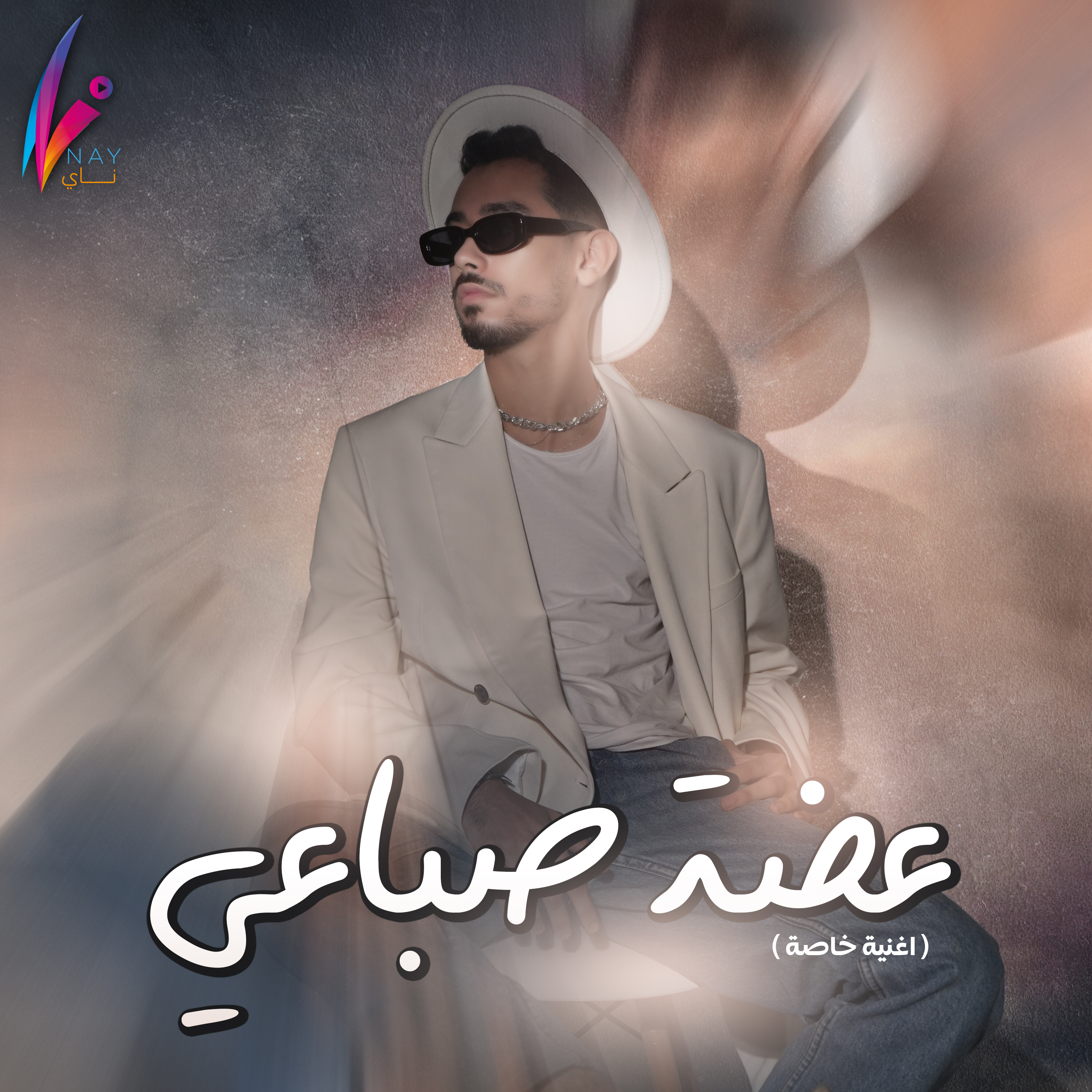 صمد صدق – عضة صباعي