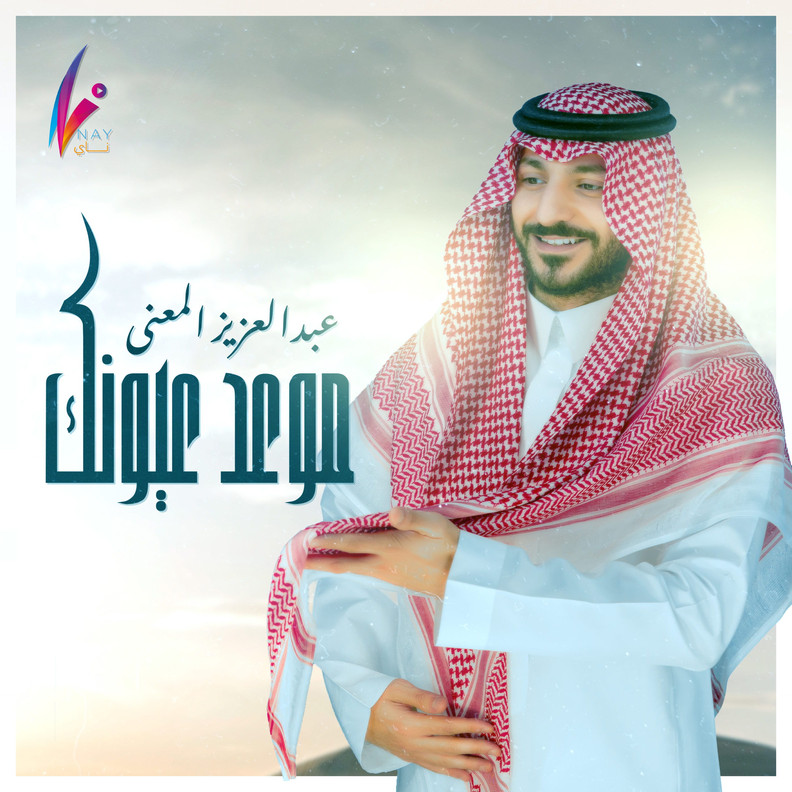 عبدالعزيز المعنى – موعد عيونك